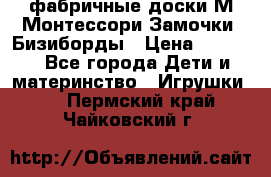 фабричные доски М.Монтессори Замочки, Бизиборды › Цена ­ 1 055 - Все города Дети и материнство » Игрушки   . Пермский край,Чайковский г.